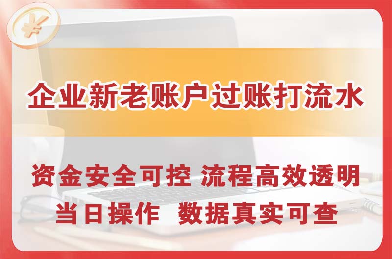 塔城企业新老账户过账打流水
